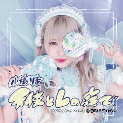 天使とLの庭で。