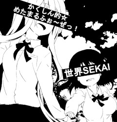 かくしん的☆めたまるふぉ～ぜっ！