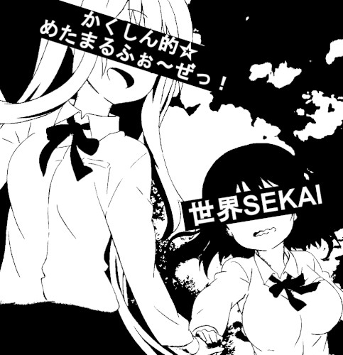かくしん的☆めたまるふぉ～ぜっ！