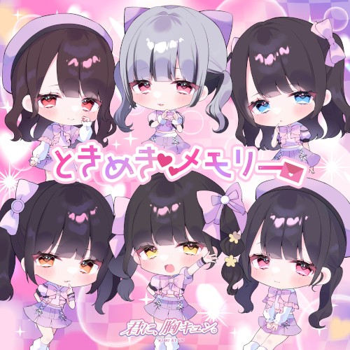 ときめきメモリー