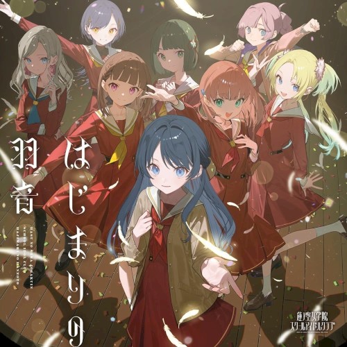 はじまりの羽音