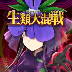 生類大混戦