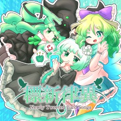 標新律異 ～ Newly Tweeted Bard Songs
