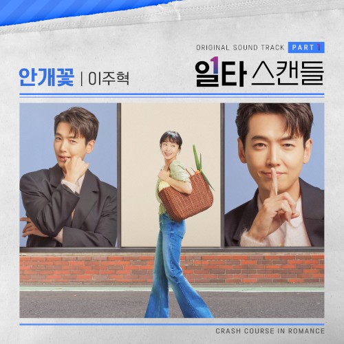 일타 스캔들 OST - Part. 1