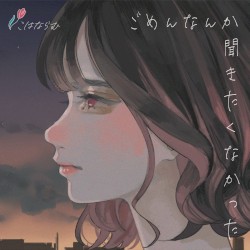ごめんなんか聞きたくなかった