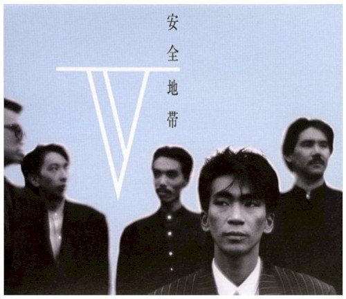 安全地帯V