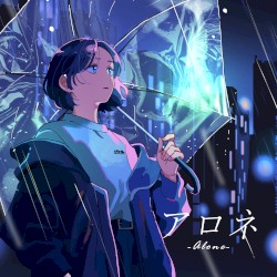 アロネ