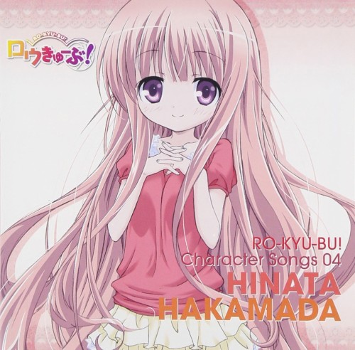 「ロウきゅーぶ！」Character Songs 04 袴田ひなた