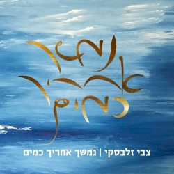 נמשך אחריך כמים