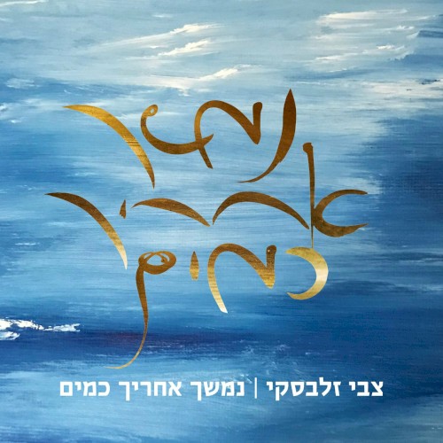 נמשך אחריך כמים