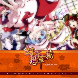 幻想万華鏡～紅霧異変の章～オリジナルサウンドトラックvol.2