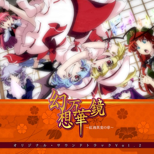 幻想万華鏡～紅霧異変の章～オリジナルサウンドトラックvol.2