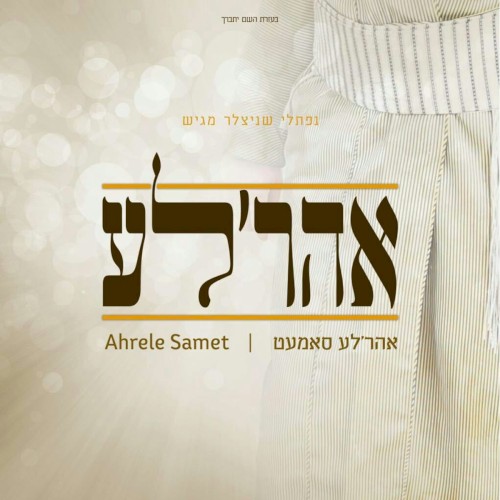 אהר'לע
