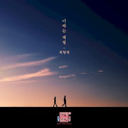 연애의 참견 2022 OST - Part.8