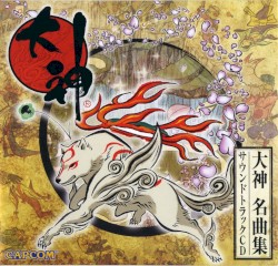 大神 名曲集