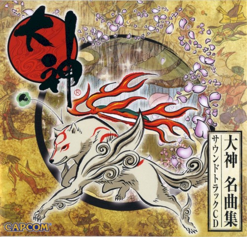 大神 名曲集
