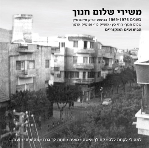 משירי שלום חנוך