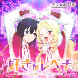 TVアニメ「悪役令嬢レベル99 ～私は裏ボスですが魔王ではありません～」エンディングテーマ「好きがレベチ」