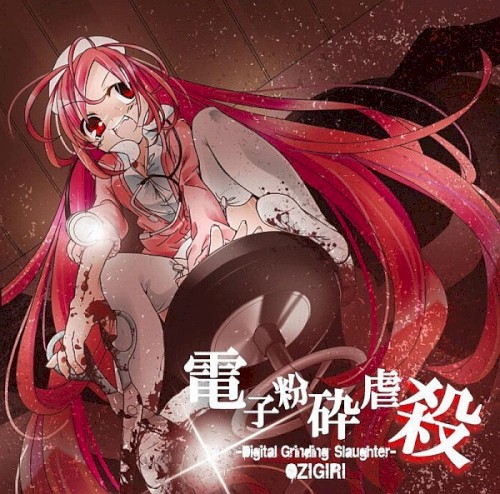 電子粉砕虐殺-Digital Grinding Slaughter-