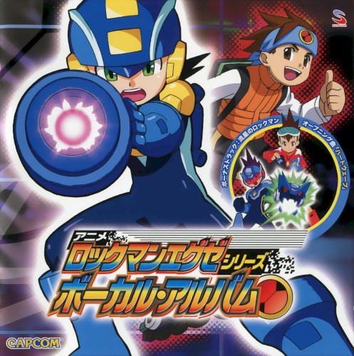 アニメ「ロックマンエグゼ」シリーズ ボーカル・アルバム