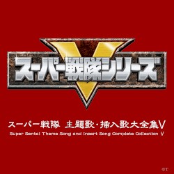 スーパー戦隊 主題歌・挿入歌大全集V