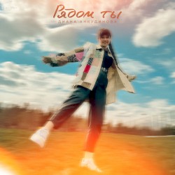 Рядом ты