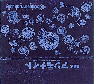 電球式アンモナイト (Electric Bulb Ammonite)