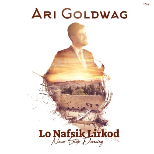 Lo Nafsik Lirkod: Never Stop Dancing