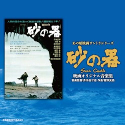 あの頃映画サントラシリーズ 砂の器 映画オリジナル音楽集
