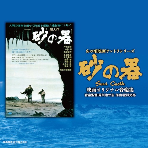 あの頃映画サントラシリーズ 砂の器 映画オリジナル音楽集