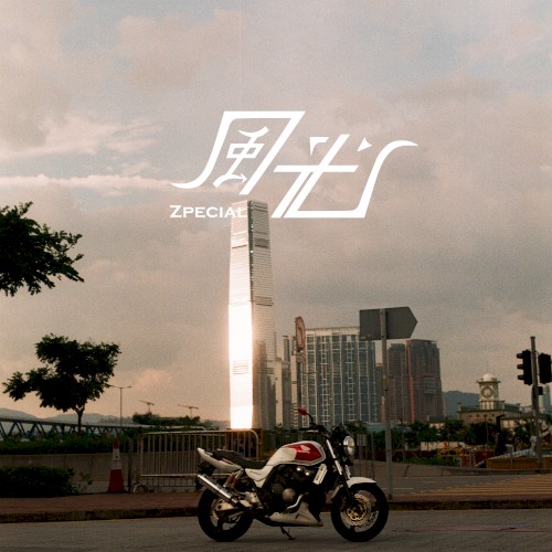 風光