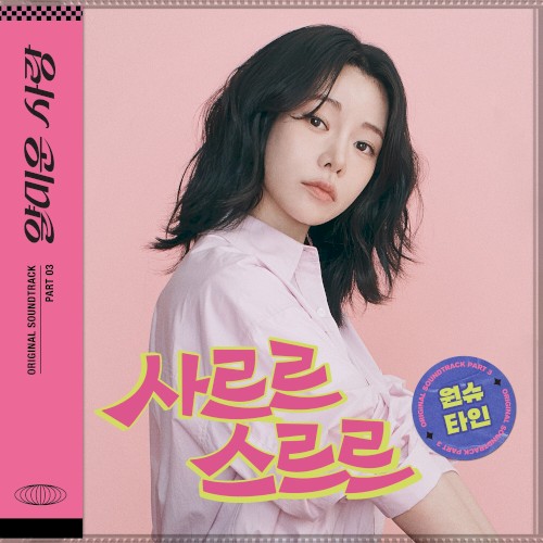 얄미운 사랑: OST, Part 3