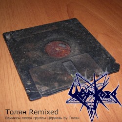 Толян Remixed
