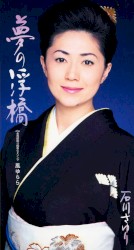 夢の浮橋