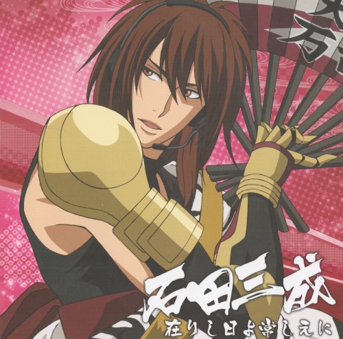 戦国無双キャラクターソング 其ノ弐.石田三成