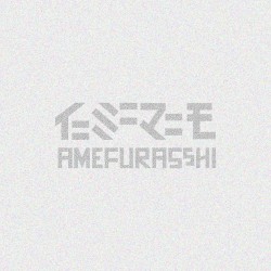 イニミニマニモ
