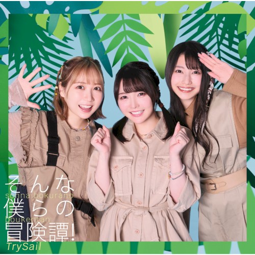 そんな僕らの冒険譚!
