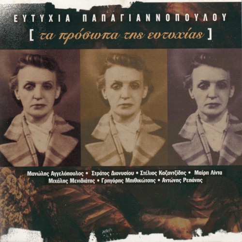 Τα πρόσωπα της ευτυχίας