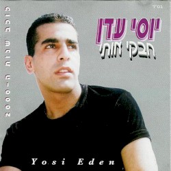חבקי אותי