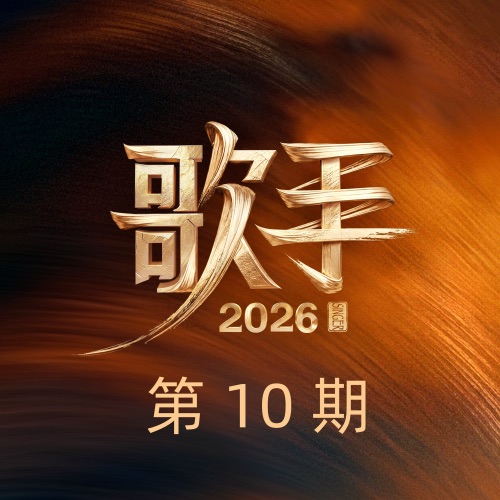 歌手2026 第10期