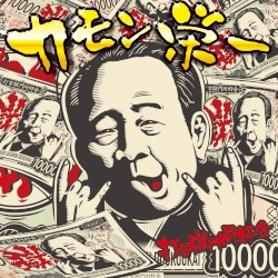 カモン栄一