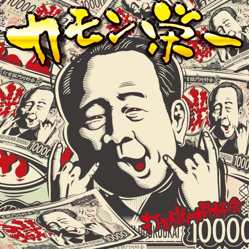 カモン栄一