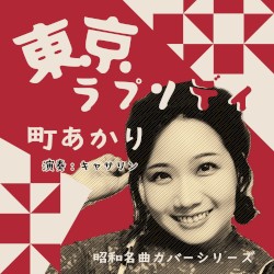 東京ラプソディ