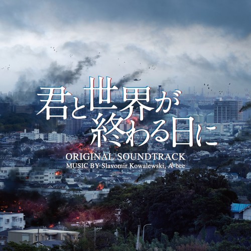 日本テレビ系日曜ドラマ「君と世界が終わる日に」オリジナル・サウンドトラック