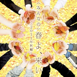 （みんなの）春よ、来い〜2011年秋編