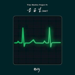 응급실 (2021)