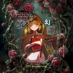 夢幻譚