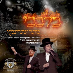 בלבבי