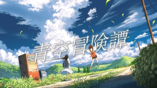 青空冒険譚