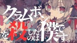 クラムボンを殺したのは僕です。